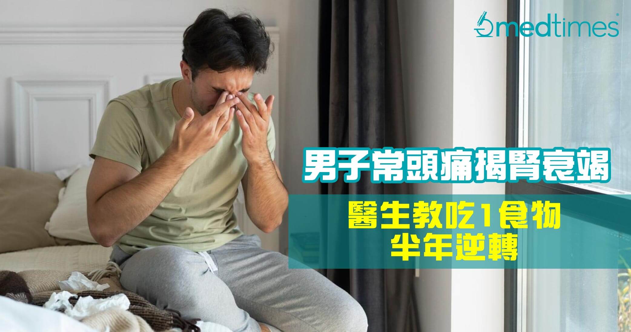 【肾脏衰竭】男子常头痛揭肾衰竭！医生教吃1食物半年逆转